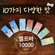 일회용 전자담배♥ 엘프바 10000 ♥ 재입고 소식♥