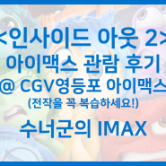 [IMAX] 인사이드아웃2 아이맥스(노스포) @ 영등포 아이맥스 :: 어른을 위한 심리치료 영화?