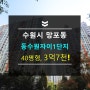 수원영통아파트경매 잠원초품아 동수원자이1차 40평 3억대 2023타경70130