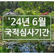 '24년 6월 국적업무 심사기간 안내