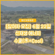 [영산강문화관] 신재생 에너지 수쿨(水+Cool) 참여자 모집