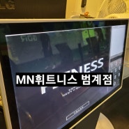 범계 PT 더울수록 운동해야하는 이유 :: MN휘트니스 범계점