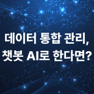 데이터 통합 관리, 챗봇 AI로 하루 2.5시간 확보하세요.