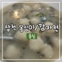 옹심 :: 삼척맛집 옹심이/감자전 솔직후기