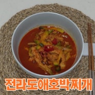 광주 유명맛집 레시피 전라도애호박찌개