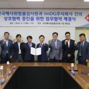 ImDG-한국해사위험물검사원 MOU 체결!