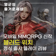 모바일 MMORPG 신작 블러드 위치 정식 출시 플레이 리뷰 및 초반 공략