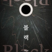 [영등포아트홀 기획공연] 류장현 안무가의 신작 [블랙 BLACK]| 7월/주제극장/ 현대무용