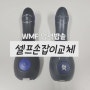 WMF 퍼펙트 플러스 윗손잡이 셀프 교체하기!!!(너무 쉬움 주의!)