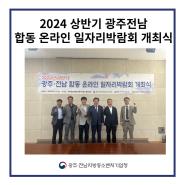 2024 상반기 광주전남 합동 온라인 일자리박람회 개최식