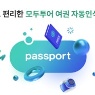 모두투어 외교부 여권 정보 진위 확인 API 업계 최초 도입