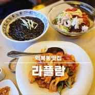 용인 역북동맛집 명지대맛집 라플람 처인구중국집 점심맛집 인정