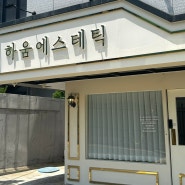 대구 동구 피부관리, 두피관리 "하움 에스테틱" 피부진단, 대구 효목동 피부관리