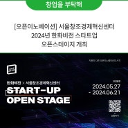 [오픈이노베이션] 서울창조경제혁신센터 2024년 한화비전 스타트업 오픈스테이지 개최