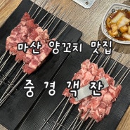 마산 양꼬치 맛집 : 중경객잔