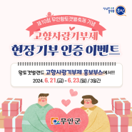 🦐[고향사랑 기부] "현장기부 인증" 이벤트!🐡