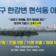 [급매]광흥창(현석동)역세권재개발 대지7평 / 매매6.9억 / 초투3.4억