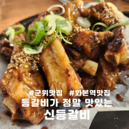 등갈비가 정말 맛있는 군위맛집 신등갈비