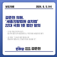 [보도자료] 강준현 의원, ‘세종지방법원 설치법’ 22대 국회 1호 법안 발의