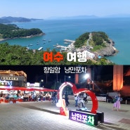 여수 여행 향일암 낭만포차거리 추천 어서와 한국은 처음이지 351회 출연진 촬영 장소