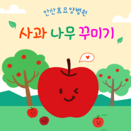 [안산요양병원/안산재활병원/안산재활요양병원] 사과나무 꾸미기 💗