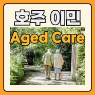 [호주 Aged Care] 이민 영주권 직업, 노인복지 RPL