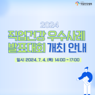 [공지] 「2024 직업건강 우수사례 발표대회」 개최 안내