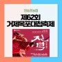 제62회 거제옥포대첩축제 진격 (feat. 블랙이글스 관람스팟)