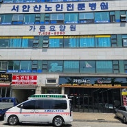 [부산사설구급차] 동아대병원 ➡️ 서안산노인전문병원