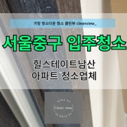 서울중구입주청소 남산 힐스테이트 아파트 청소업체