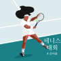 테린이 테니스 대회 준비물 꿀팁 feat. 환불