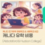 캐나다유학비용 고민이라면? 답은 바로 아보츠포드교육청과 허드슨컬리지