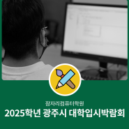 2025학년도 광주시 대학입시박람회 2024년 7월 27일(토)