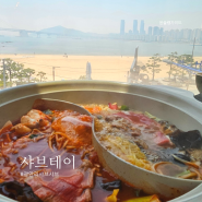 광안리 샤브샤브 맛집 샤브테이 광안대교뷰식당에서 런치