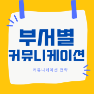 부서별 소통 교육 리뷰 _ 커뮤니케이션 조직을 위한 전략!