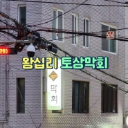 왕십리 토상막회 노포감성 횟집 | 세꼬시 그리고 기가막힌 스끼다시 이모카세