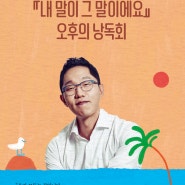 🍉 나무의마음×예스24 🍉 김제동 작가와 함께하는 오후의 낭독회