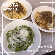 이탈리아 로마 바티칸 맛집 에그 파스타 프레스카(EGG Pasta Fresca)