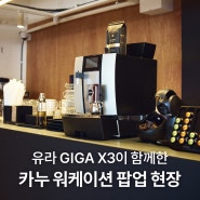 유라 상업용 커피머신 GIGA X3이 함께한 카누 워케이션 팝업