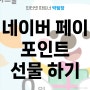 현금으로 쓸 수 있는 네이버 페이 포인트 교환하는 방법