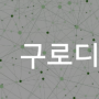 구로디지털단지역치과 부분치아교정의 모든 것