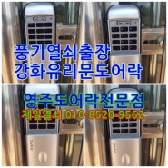 영주 제일열쇠 풍기 강화유리문 도어락 설치 영주열쇠집