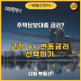 고정 vs 변동금리 주택담보대출 선택은?