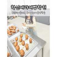 충북혁신도시 아이와가볼만한곳 혁신제과제빵학원 소금빵만들기 원데이클레스 후기 및 주차정보