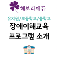 해보라에듀 장애이해교육 프로그램 소개(유치원, 초등학교, 중학교)-강보라 대표