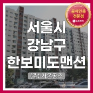 [서울시 강남구 삼성로 150 한보미도맨션] LG시스템에어컨 시공현장