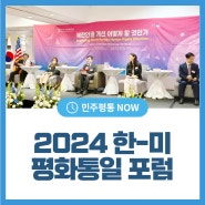북한인권 개선을 위한 ‘2024 한미 평화통일 포럼’