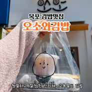 목포 김밥맛집 오소와김밥 포장후기