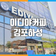 [김포]이디야커피 김포하성점 / 김포 하성 맛집