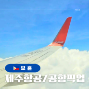 인천 보홀 항공권 제주항공 이용 후기 / 팡라오 공항픽업 리조트 가는 방법